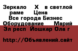 Зеркало 155Х64 в светлой  раме,  › Цена ­ 1 500 - Все города Бизнес » Оборудование   . Марий Эл респ.,Йошкар-Ола г.